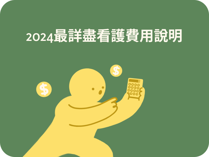 2024看護費用整理