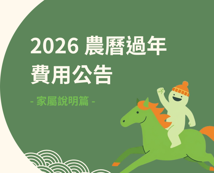 Home%E5%BF%83 2026%E8%BE%B2%E6%9B%86%E9%81%8E%E5%B9%B4%E8%B2%BB%E7%94%A8%E5%85%AC%E5%91%8A %E5%AE%B6%E5%B1%AC%E8%AA%AA%E6%98%8E%E7%AF%87