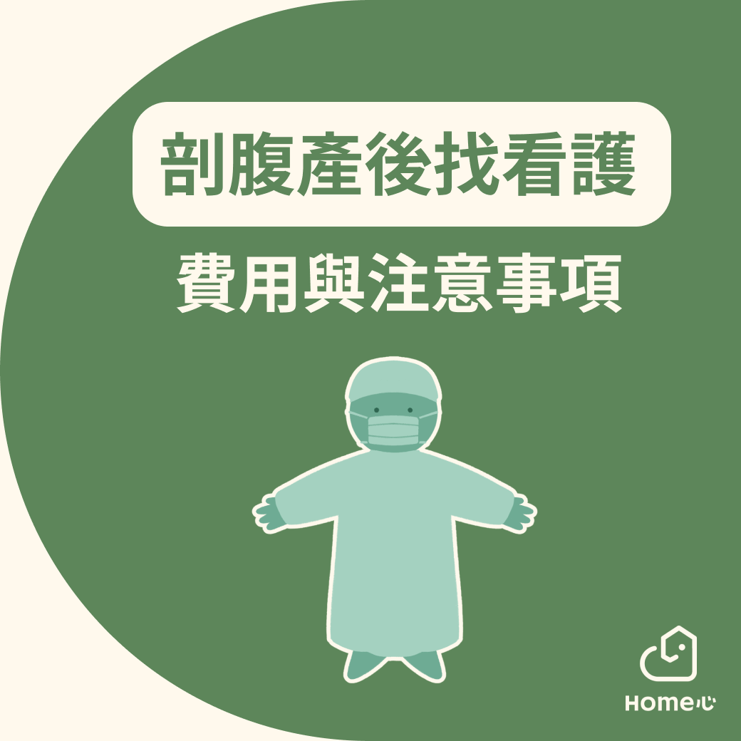 剖腹產後找看護，怎麼找、多少錢、要注意什麼