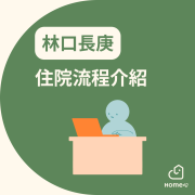 林口長庚住院流程