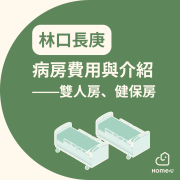 林口長庚雙人病房費用與介紹，林口長庚一般病房費用與介紹