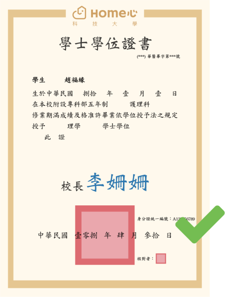 護理科系學士學位證書示意圖
