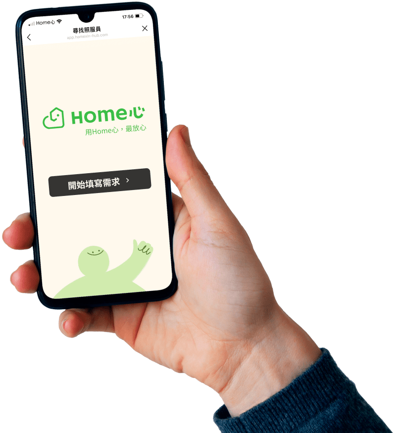 找看護用 Home心