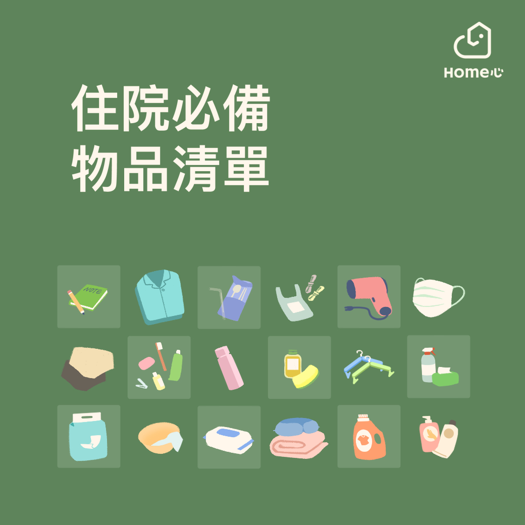 住院帶什麼？住院必備用品清單檢查表免費索取