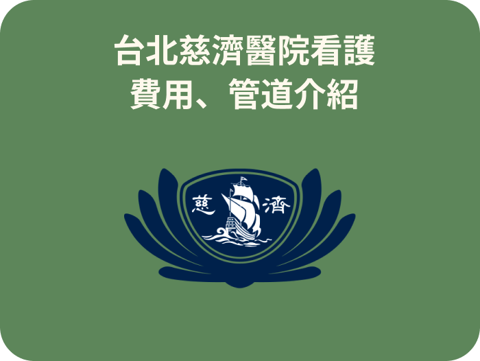台北慈濟醫院看護費用
