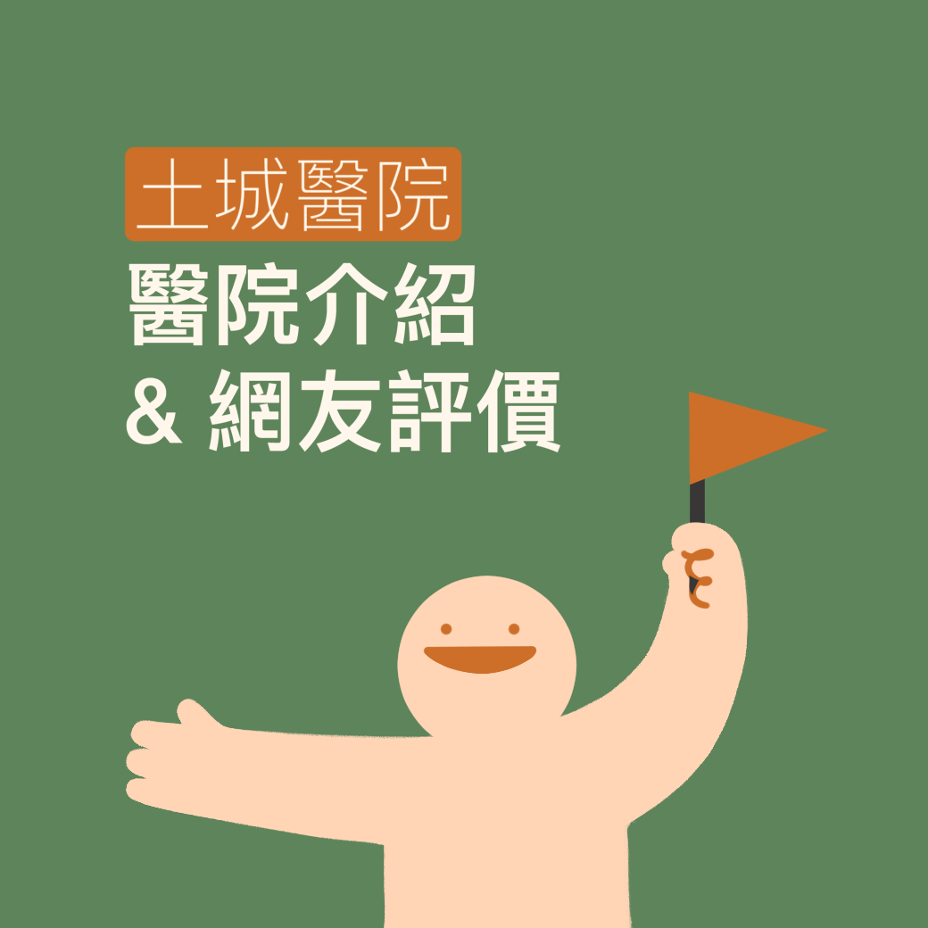 %E5%9C%9F%E5%9F%8E%E9%86%AB%E9%99%A2%E4%BB%8B%E7%B4%B9%E8%A9%95%E5%83%B9