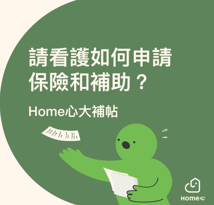 %E5%A6%82%E4%BD%95%E7%94%B3%E8%AB%8B%E4%BF%9D%E9%9A%AA%E8%A3%9C%E5%8A%A9