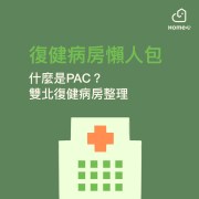 %E5%BE%A9%E5%81%A5%E7%97%85%E6%88%BF