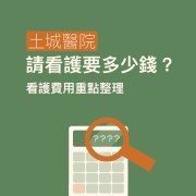 %E7%9C%8B%E8%AD%B7%E8%B2%BB%E7%94%A8