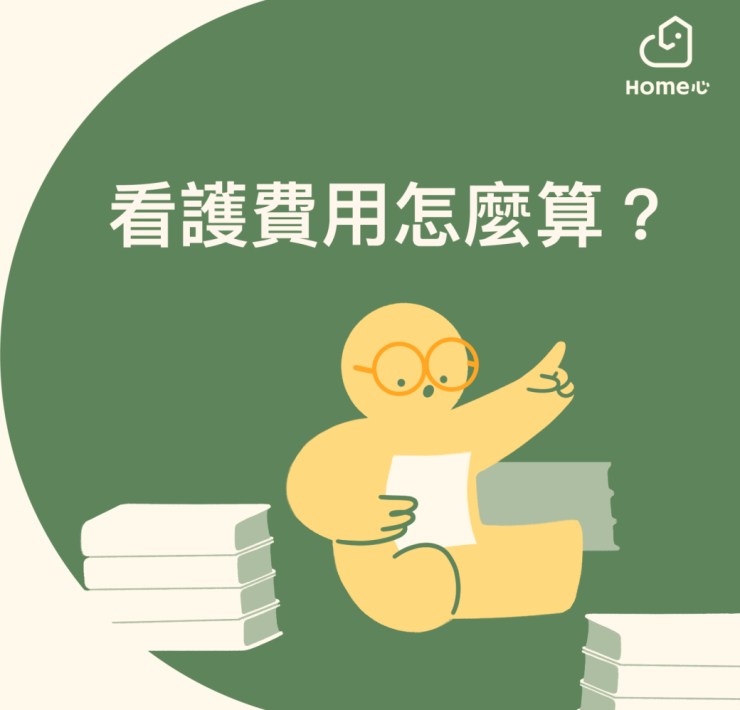 看護費用整理-醫院看護-居家看護-臨時看護