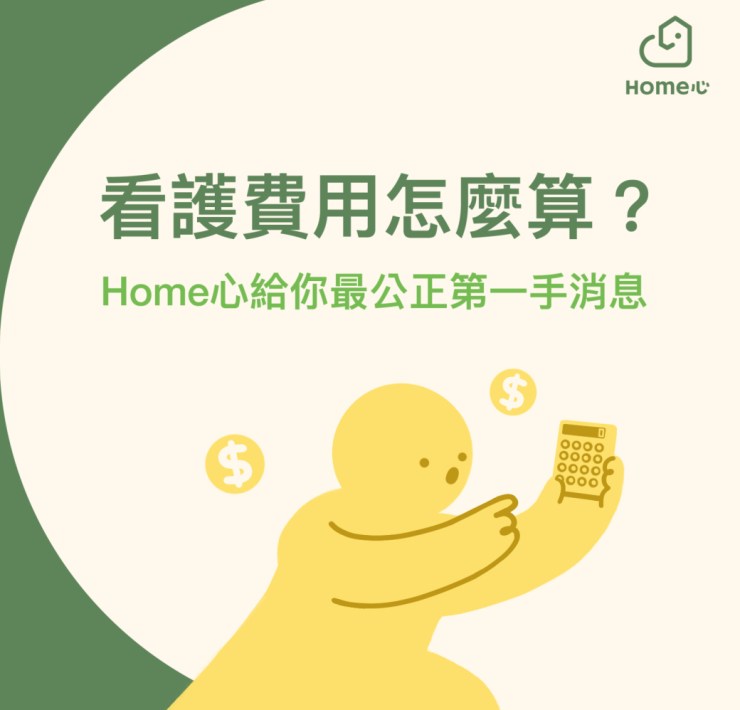 醫院看護費用計算